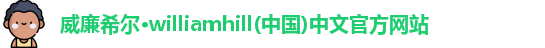 威廉希尔